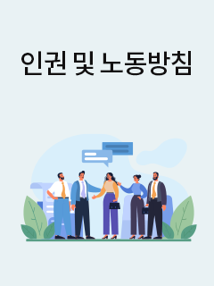 인권및노동방침