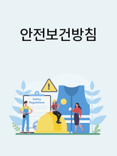 안전보건방침