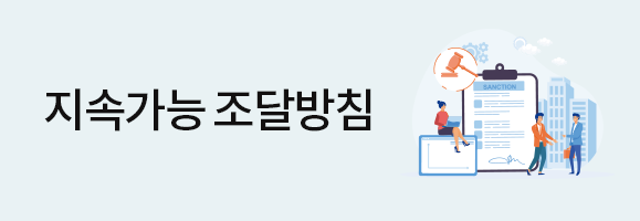 지속가능 조달방침